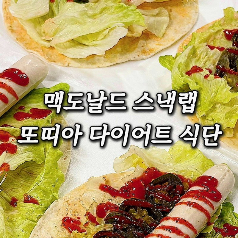다이어트 또띠아랩 밀프랩 맥도날드 스낵랩 만드는법
