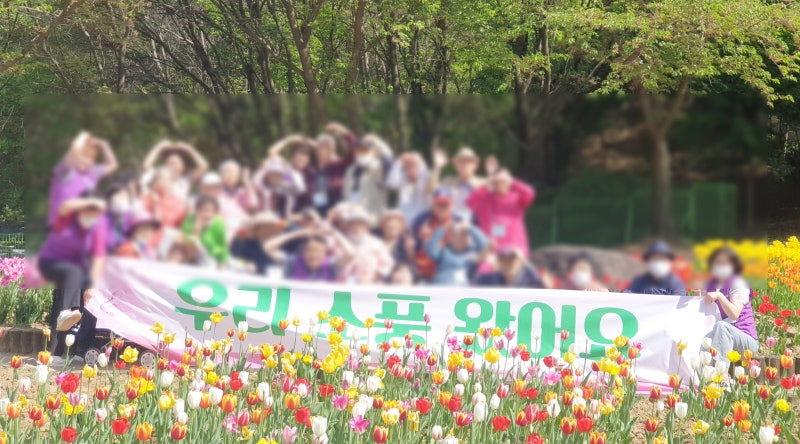 의정부 주간보호센터 봄나들이 /  튤립정원 힐링프로그램