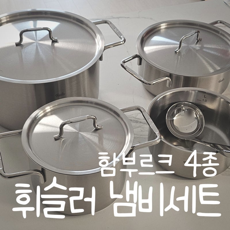 휘슬러 스텐 냄비세트 함부르크 메탈 4종 구성 및 사용 후기
