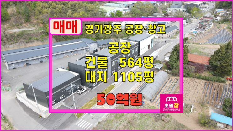  경기광주공장매매 곤지암읍 신대리 564평 공장 매매 4동건물+식품공장가능+대형트레일러진입+광고효과좋음