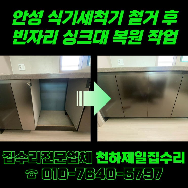 안성 식기세척기 철거 후 빈자리 싱크대 복원 작업