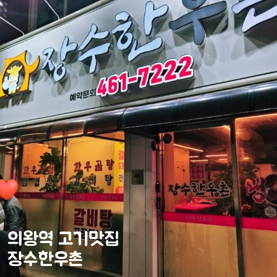 장수한우촌 사진 1