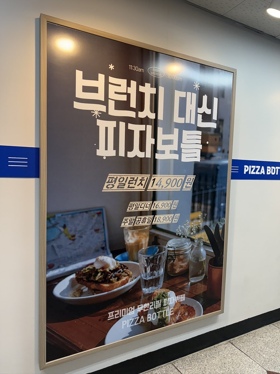 무한리필피자보틀 사진 3