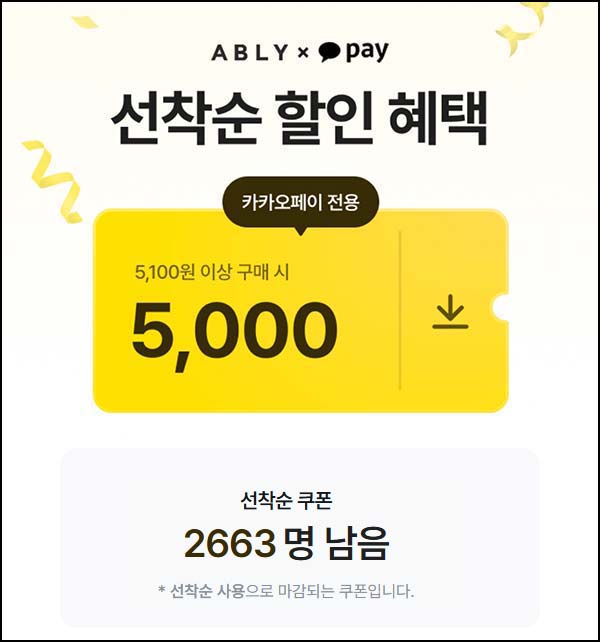  에이블리 x 카카오페이 5,000원 쿠폰(5,100원이상)선착
