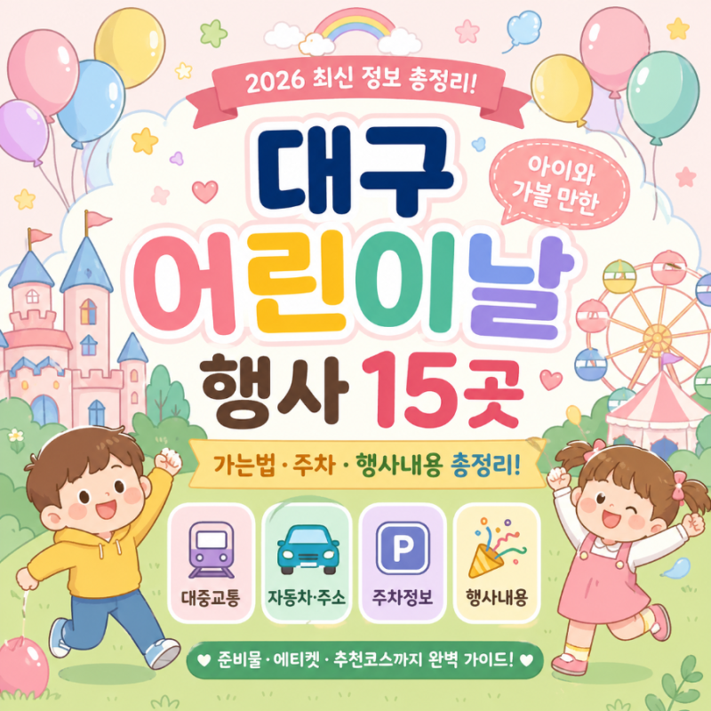 대구 어린이날 행사 15곳 (가는법 + 주소 + 주차 + 행사내용 총정리)대전 아이와가볼만한곳, 나....