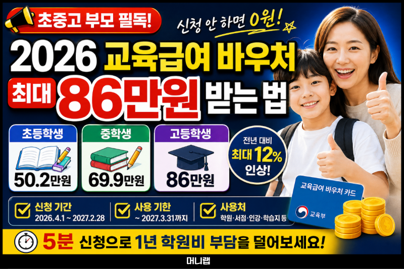 초중고 부모 필독! 2026 교육급여 바우처 최대 86만원 받는 법
