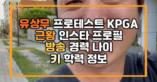 유상무 프로테스트 KPGA 근황 인스타 프로필 방송 경력 나이 키 학력 정보