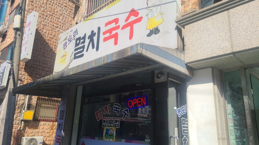 콩도리멸치국수 사진 1