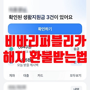 토스 비바리퍼블리카 결제 취소 해지 환불방법 (토스프라임)