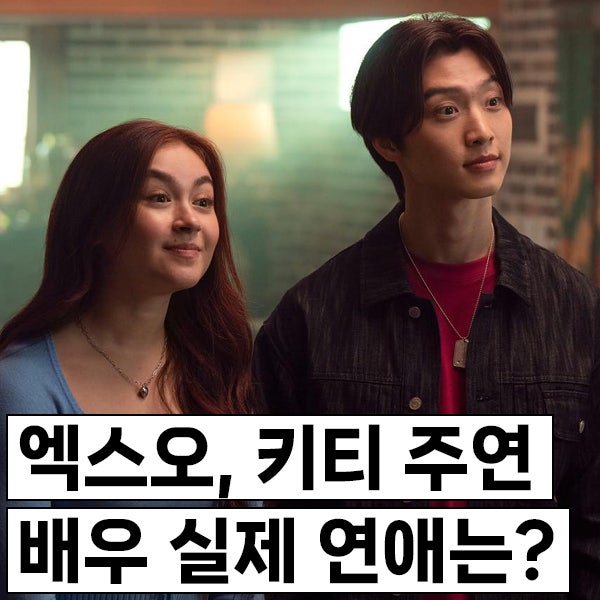 엑스오 키티 애나 캐스카트, 이상헌 실제 연애는 누구랑? 이상헌와 김지아의 실제 관계는?