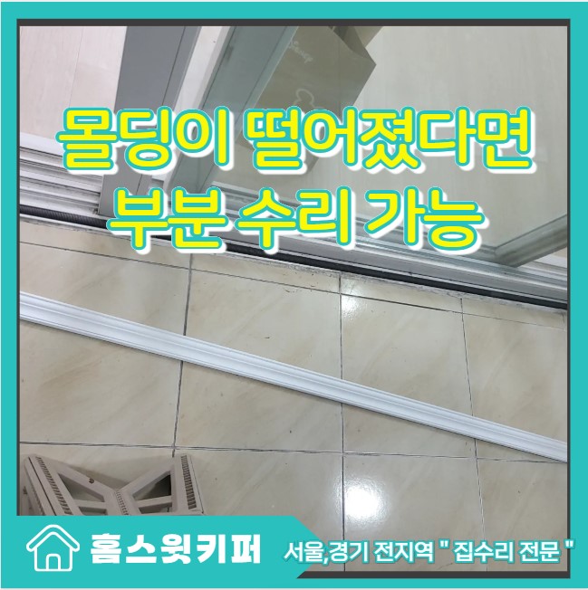  천장 떨어진 몰딩 다시 붙이기 부분 수리 복구