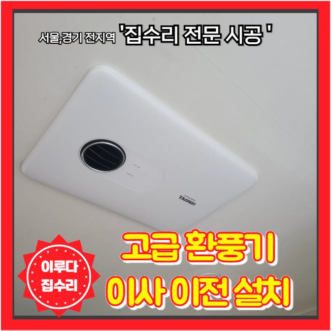  환풍기 이전 설치 타공 구멍 복원 이사 설치