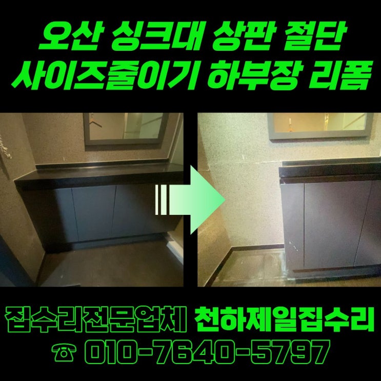  오산 싱크대 상판 절단 사이즈 줄이기 하부장 리폼
