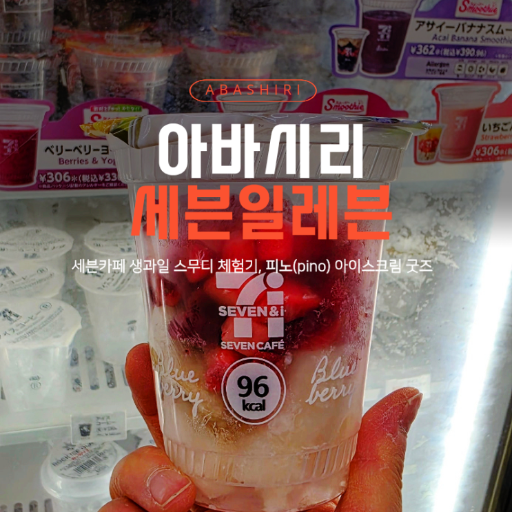  홋카이도 아바시리 세븐일레븐 털기 | 인생 생과일 스무디부터 한정판 피노(pino) 굿즈 피로회복드링크까지 추천