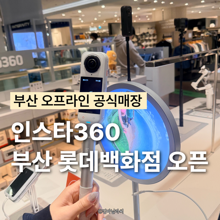  인스타360 부산 오프라인 공식매장 롯데백화점 부산본점 오픈