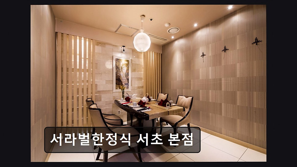 서라벌한정식 서초본점 사진 1