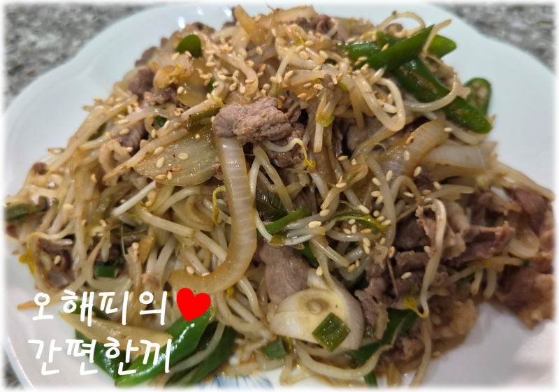 차돌 숙주 볶음 레시피 차돌박이 요리 만드는법 숙주 활용한 간단한 맥주안주 만들기