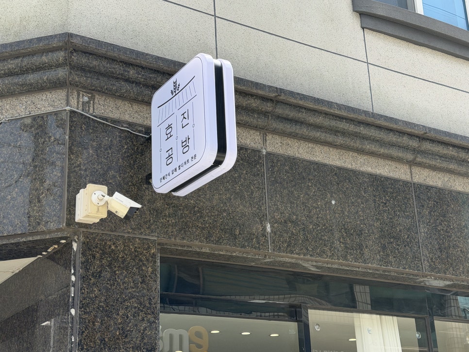 효진공방 사진 3