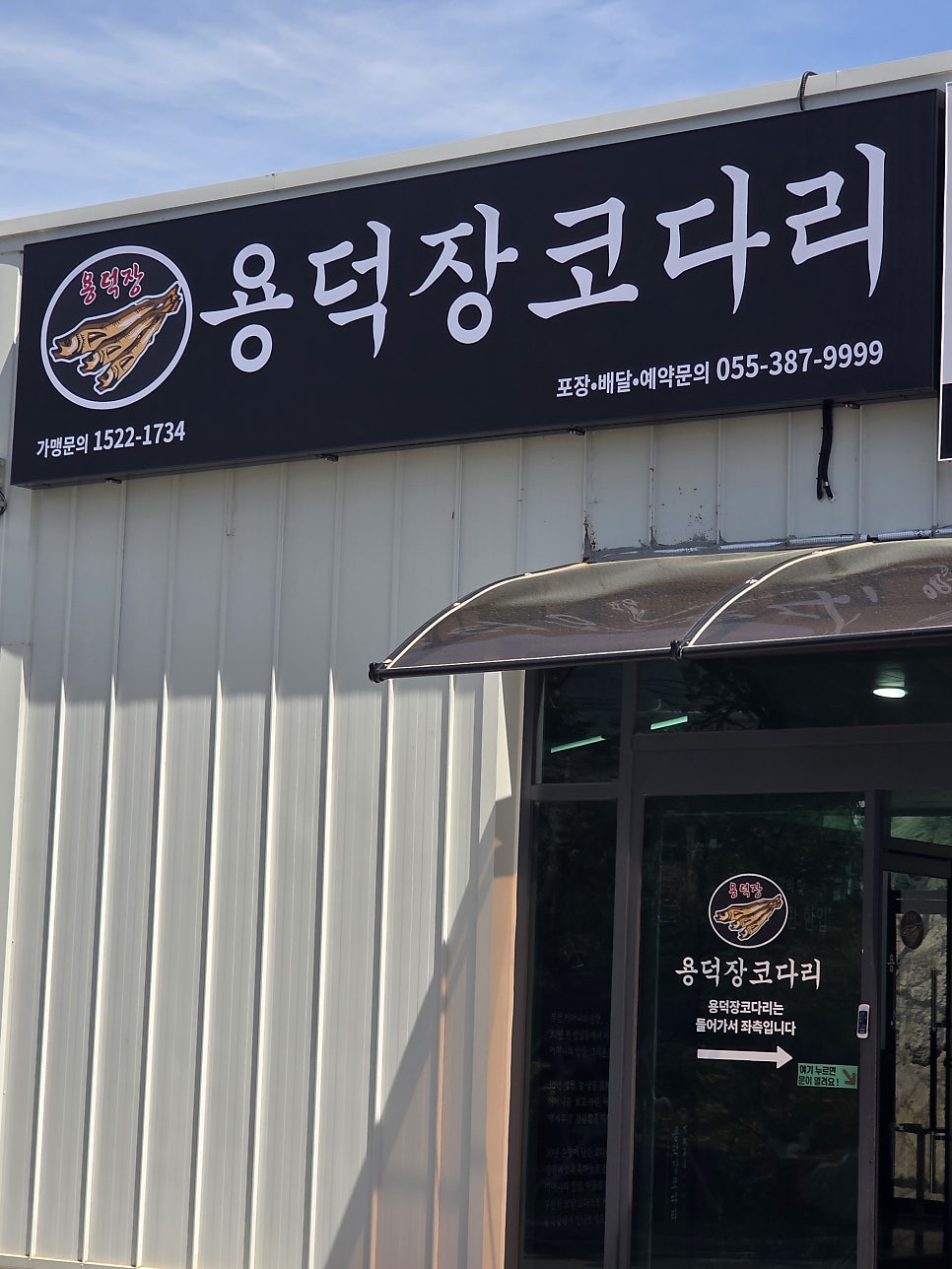 용덕장코다리 통도사점 사진 1