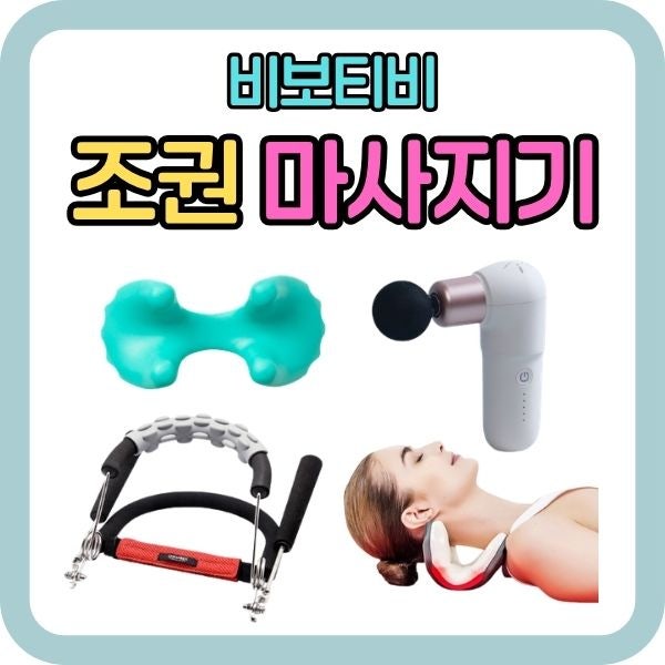 조권 목마사지기 목견인기 목지압기 마사지건 마사지템 총정리