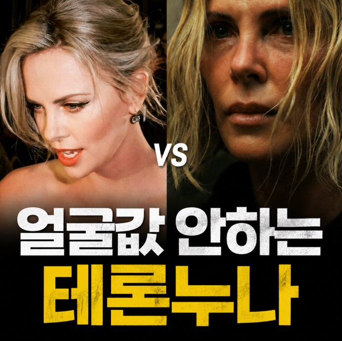 정점 영화 줄거리, 샤를리즈 테론은 왜 맨날 이런 영화만 찍냐