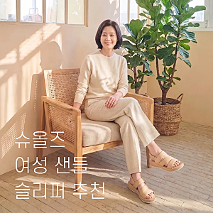 슈올즈 여성 샌들 슬리퍼 추천 5종