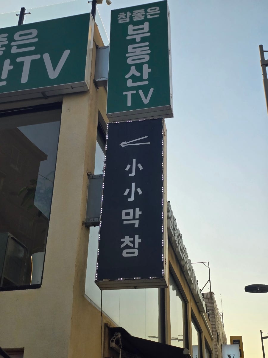소소막창 한남점 사진 1