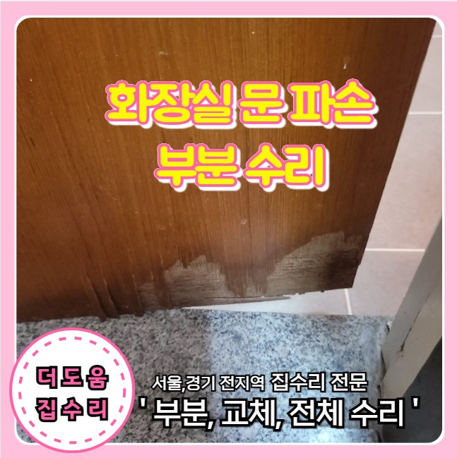  화장실 문 아래 썩은 부분 하자 보수 복원 수리