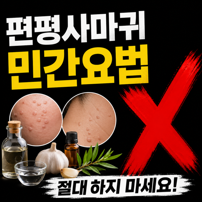 편평사마귀, 민간요법은 왜 추천하지 않을까? (범계 편평사마귀 성지 한의원 추천 정보)