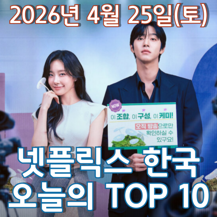 [4월 25일] 넷플릭스 한국 TOP 10 - '오늘도 매진했습니다' 시리즈 정상 등극