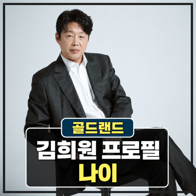 골드랜드 김진만 김희원 프로필 | 나이 키 고향 가족 학력 데뷔 MBTI 군대 대표작