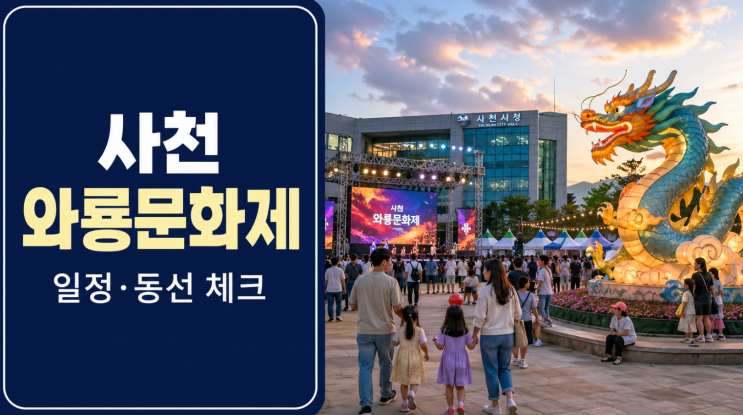  사천 와룡문화제 일정, 시청광장 동선부터 봐야 덜 헤맨다