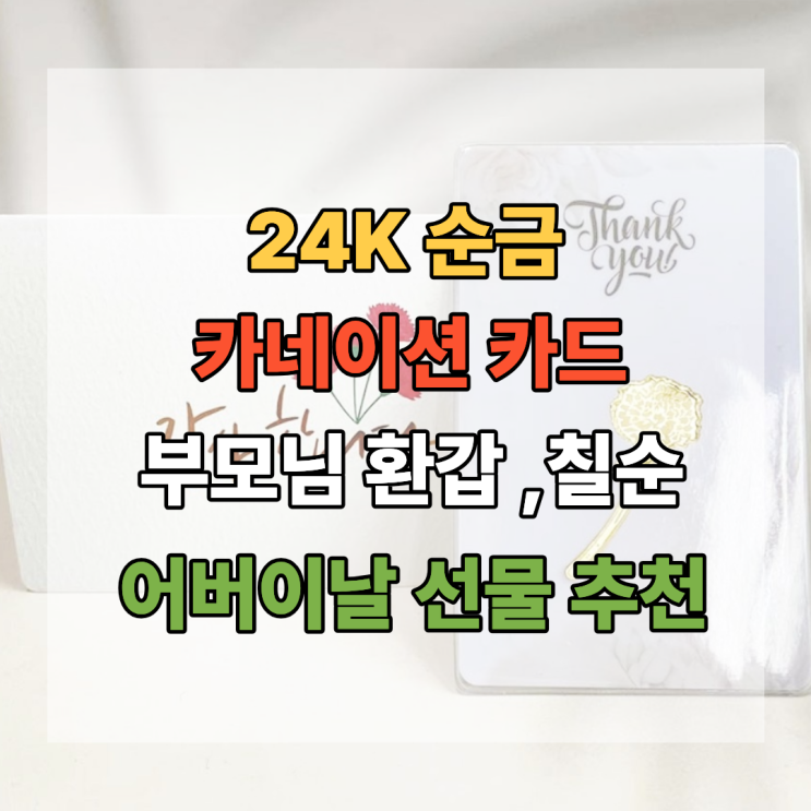  24K 순금 카네이션 카드 부모님 환갑 칠순 어버이날 선물로 의미 있었어요.