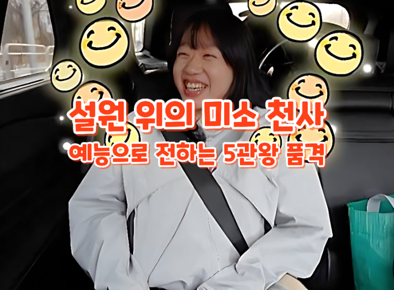 김윤지 전참시: 5관왕 영웅의 반전 일상과 해피 바이러스