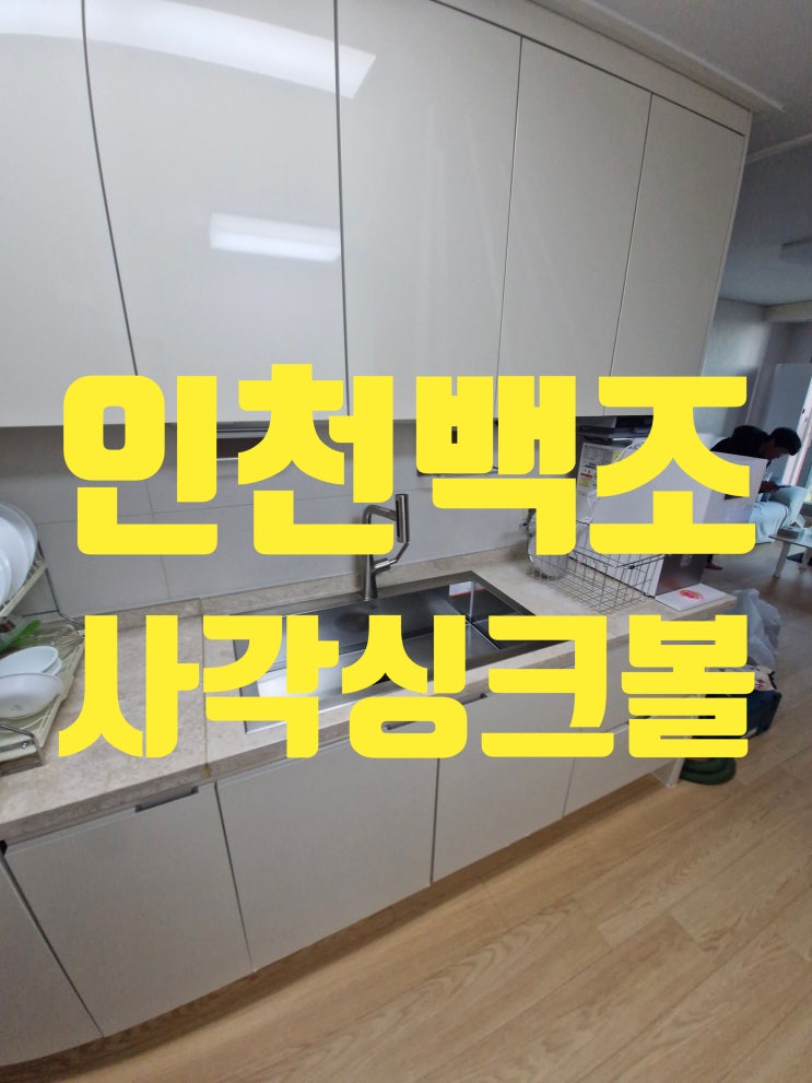  인천백조사각싱크볼교체하고 주방 업그레이드하기<feat.고니8630>
