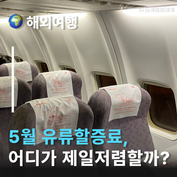  5월유류할증료 어디가 제일저렴? 일본유류할증료·홍콩유류할증료 등 단거리 총정리