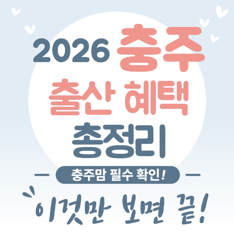 충주시 출산지원금은 1,000만 원 수당 구조부터 봐야 해요
