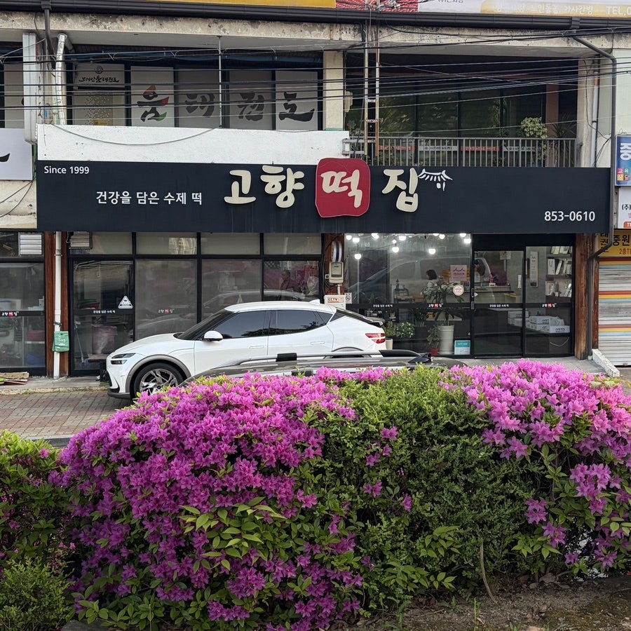 고향떡집 사진 3