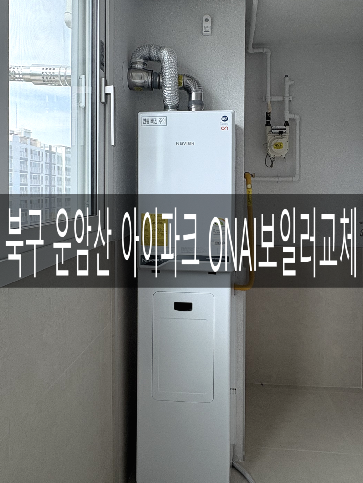  광주 보일러설치)북구 운암산 아이파크102동 원격제어 각방온도조절기&온수특화 보일러교체 [경동나비엔 광주중앙대리점]