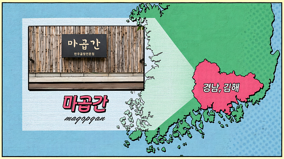 마곱간 사진 2