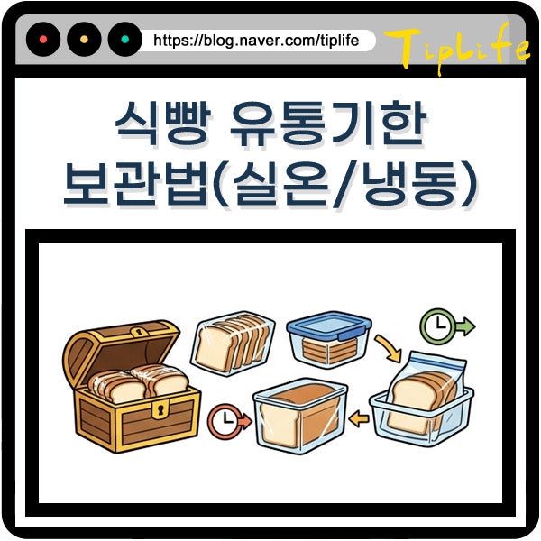 식빵 보관법 및 유통기한 실온 냉동 냉장 차이