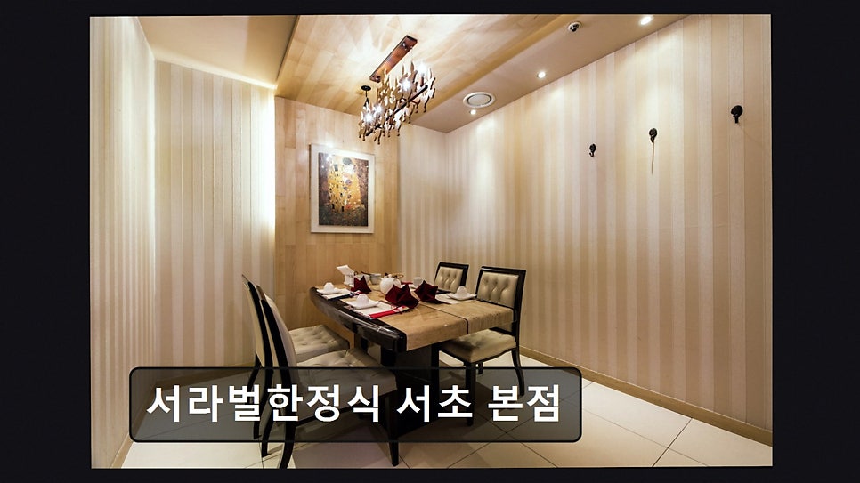 서라벌한정식 서초본점 사진 2