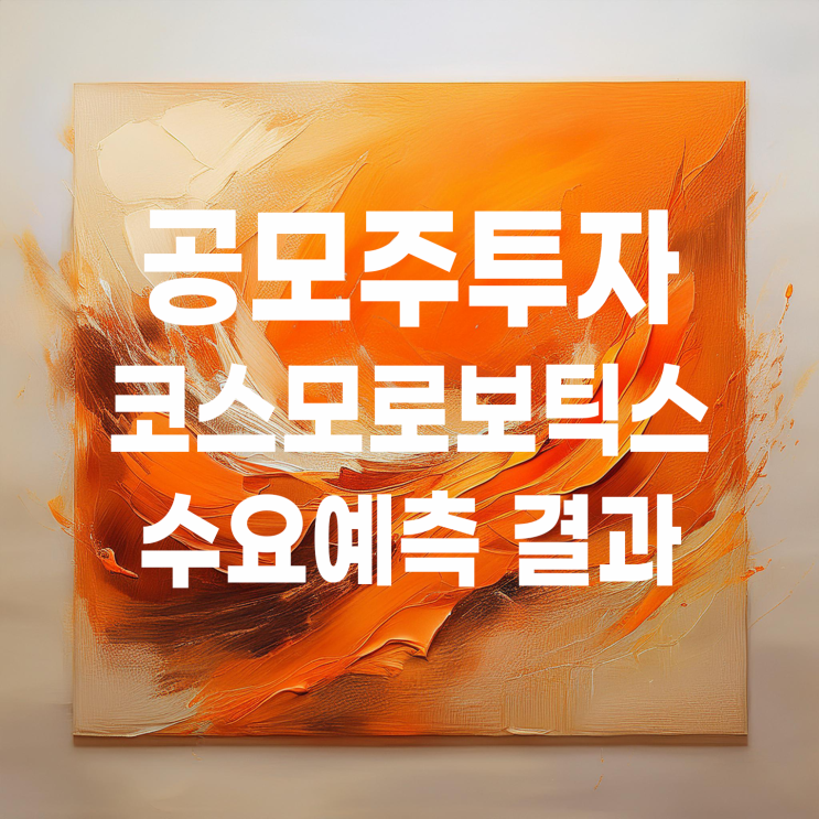  공모주 코스모로보틱스 청약일정 및 수요예측 결과