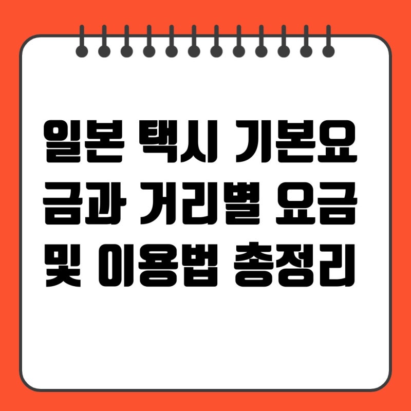 일본 택시 기본요금과 거리별 요금 및 이용법 총정리