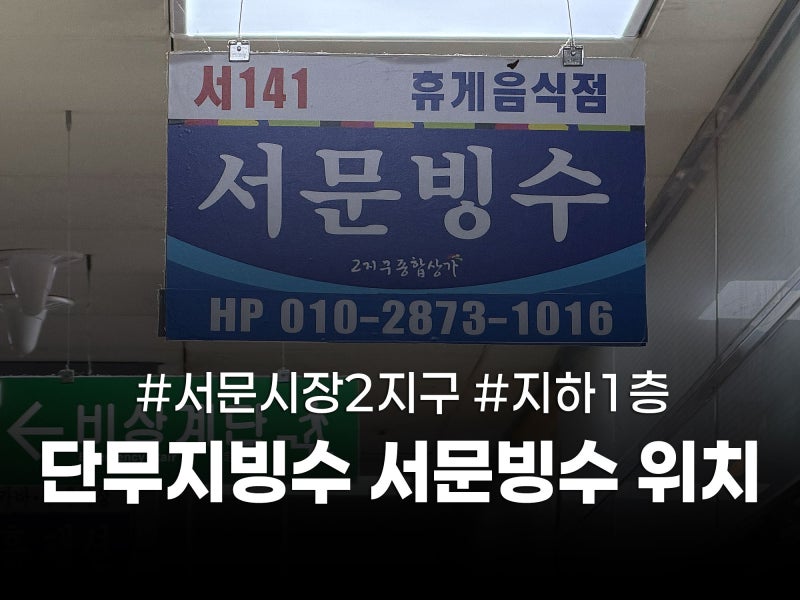 대구 서문시장 단무지빙수 위치 서문빙수