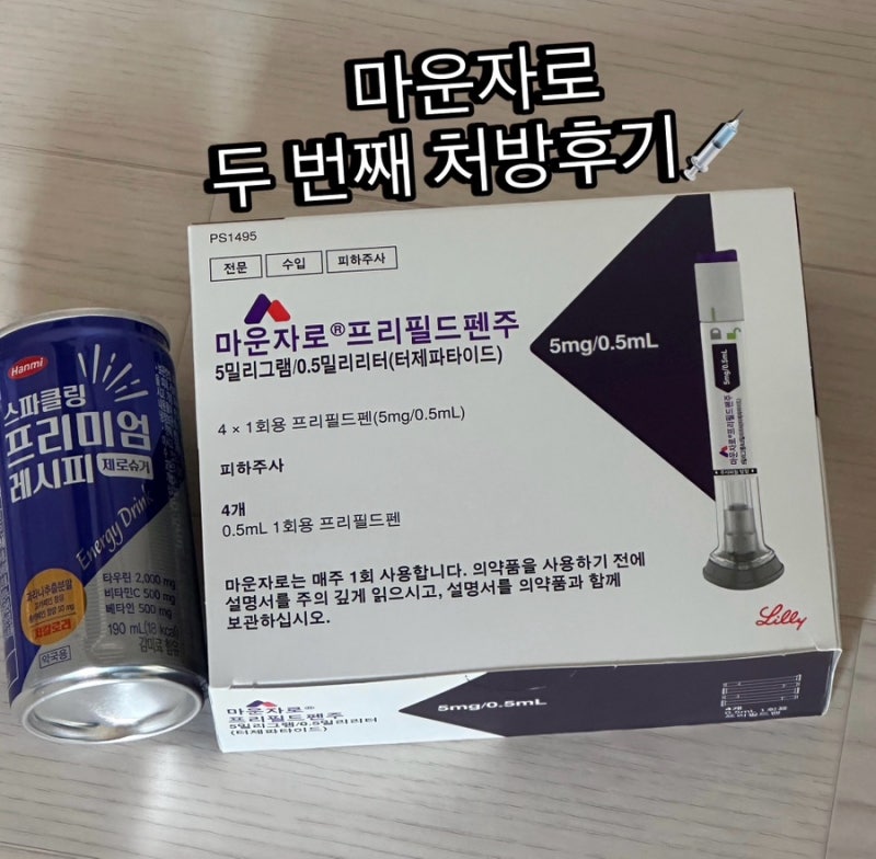 [광주] 마운자로 두 번째 후기 - 실제 부작용/병원·약국 추천 / 한국릴리 상담 후기