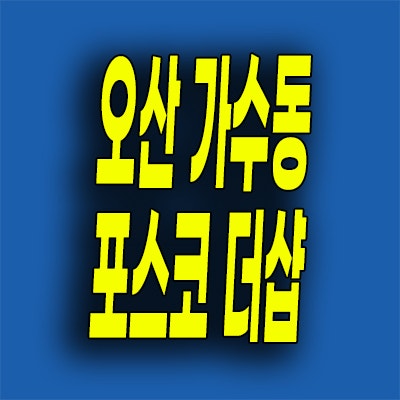  오산 포스코 더샵 아크시티 세교2지구 민간임대아파트 분양가