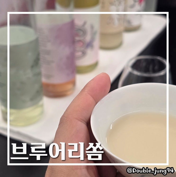  부산 전통주 만들기 원데이 클래스 고퀄리티 전통주 브루어리쏨
