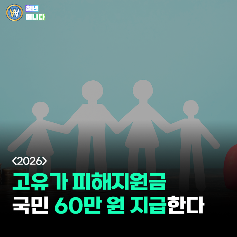 고유가 피해지원금 대상 신청 방법 기준 사용처 미성년자 대상조회 총정리 (2026년 민생 지원 ....