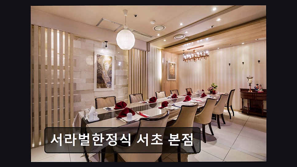 서라벌한정식 서초본점 사진 4